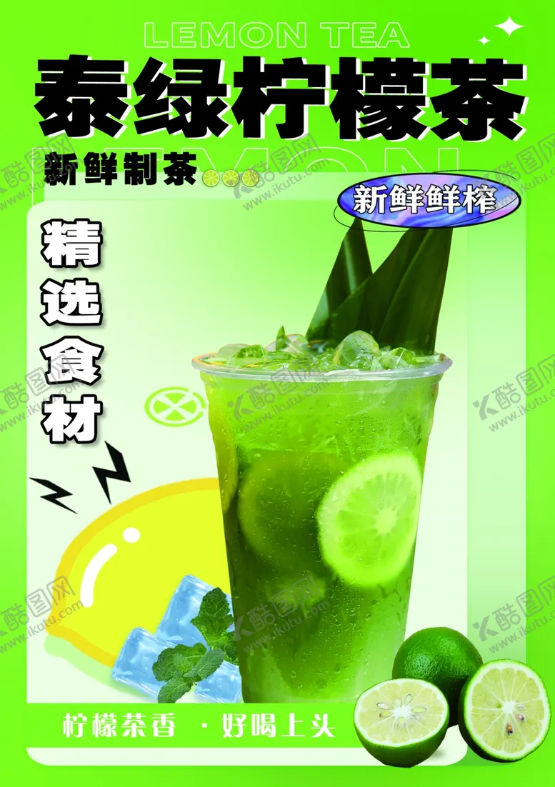 编号：29247002150836573720【酷图网】源文件下载-泰绿柠檬茶