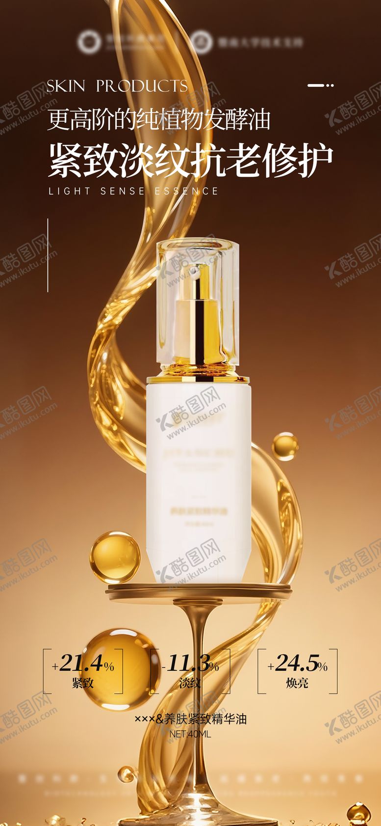 编号：98461501162129436488【酷图网】源文件下载-美业精华油产品海报