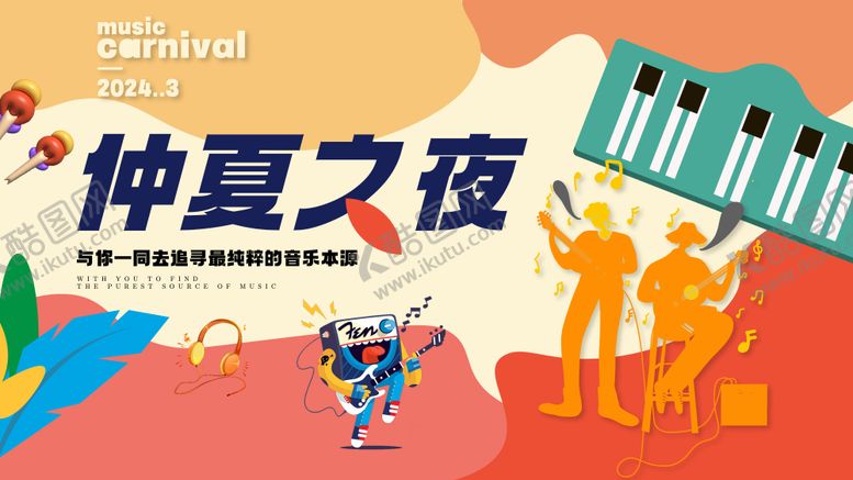 编号：23386408251652044842【酷图网】源文件下载-音乐节背景板