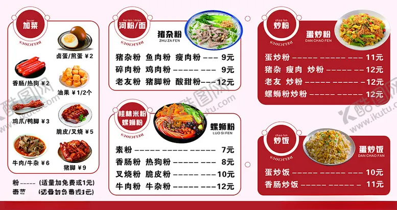 编号：59986404091753493964【酷图网】源文件下载-螺蛳粉菜单