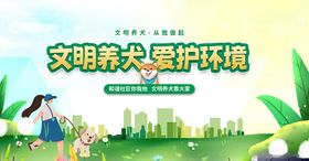 文明养犬爱护环境宣传图