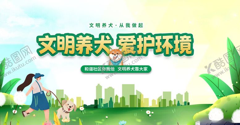 编号：88979711200136087415【酷图网】源文件下载-文明养犬爱护环境宣传图