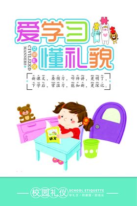 卡通学校文明礼仪标语CMYK