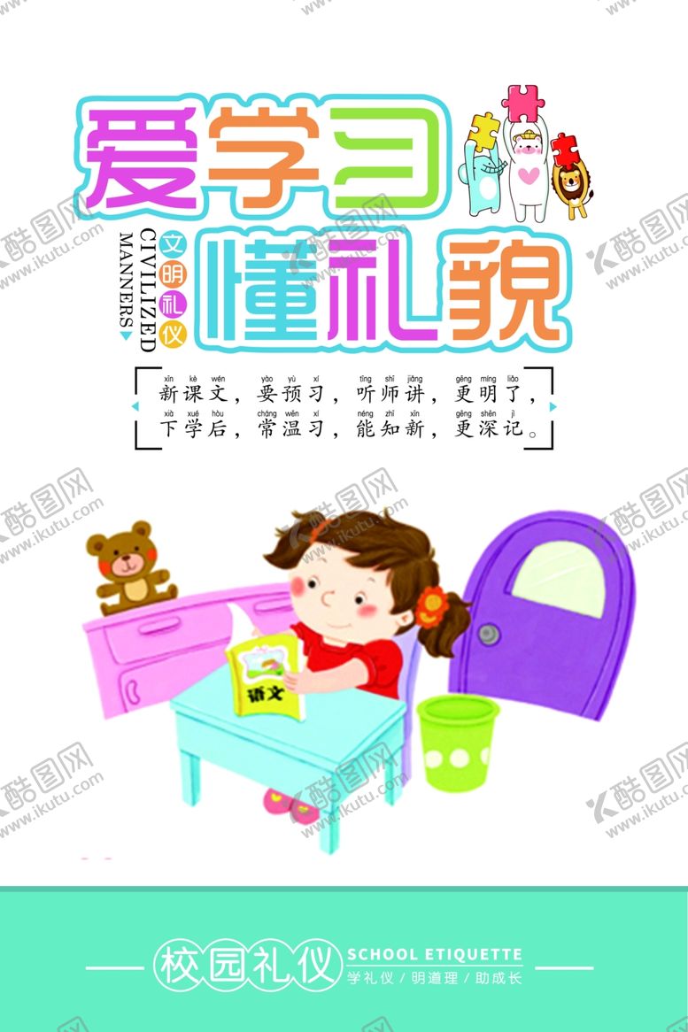 编号：59031407011745518039【酷图网】源文件下载-卡通学校文明礼仪标语CMYK