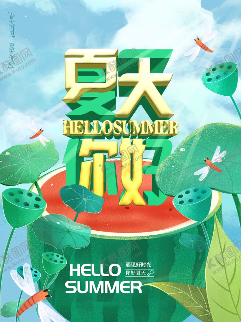 编号：67589209200426431742【酷图网】源文件下载-缤纷夏日  