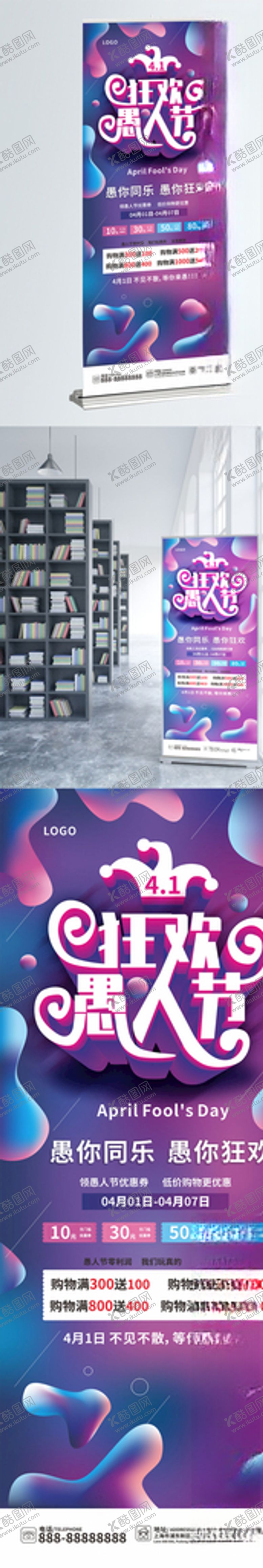 编号：34494809302113314113【酷图网】源文件下载-愚人节展架