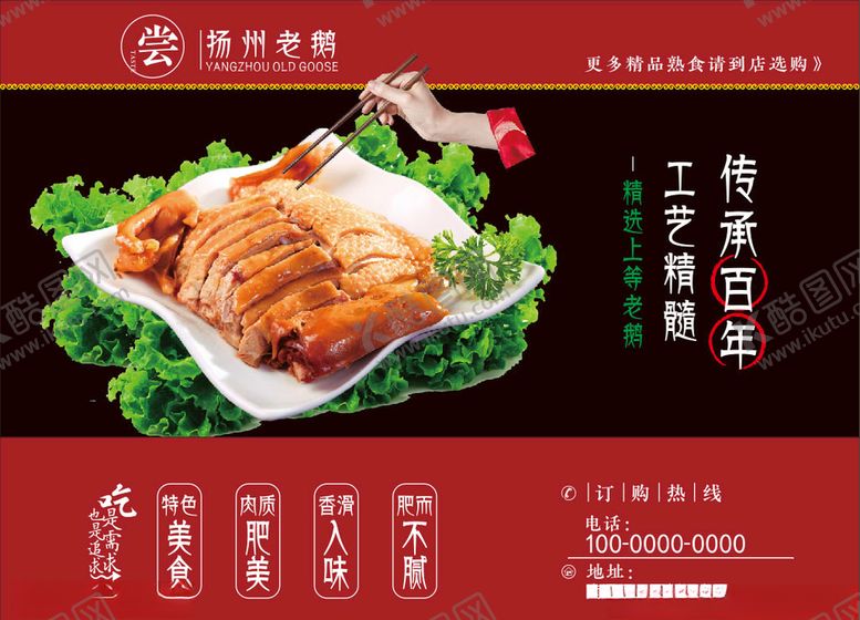 编号：75487710112026551189【酷图网】源文件下载-扬州老鹅盐水鹅盐水鸭