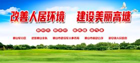 推进环境整理 改善人居环境