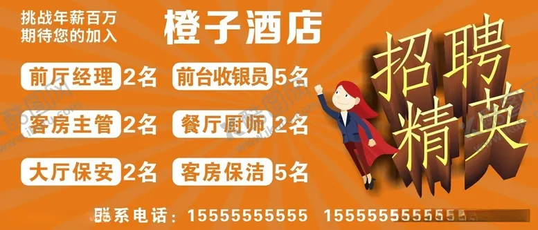 编号：58267912151854084489【酷图网】源文件下载-招聘精英