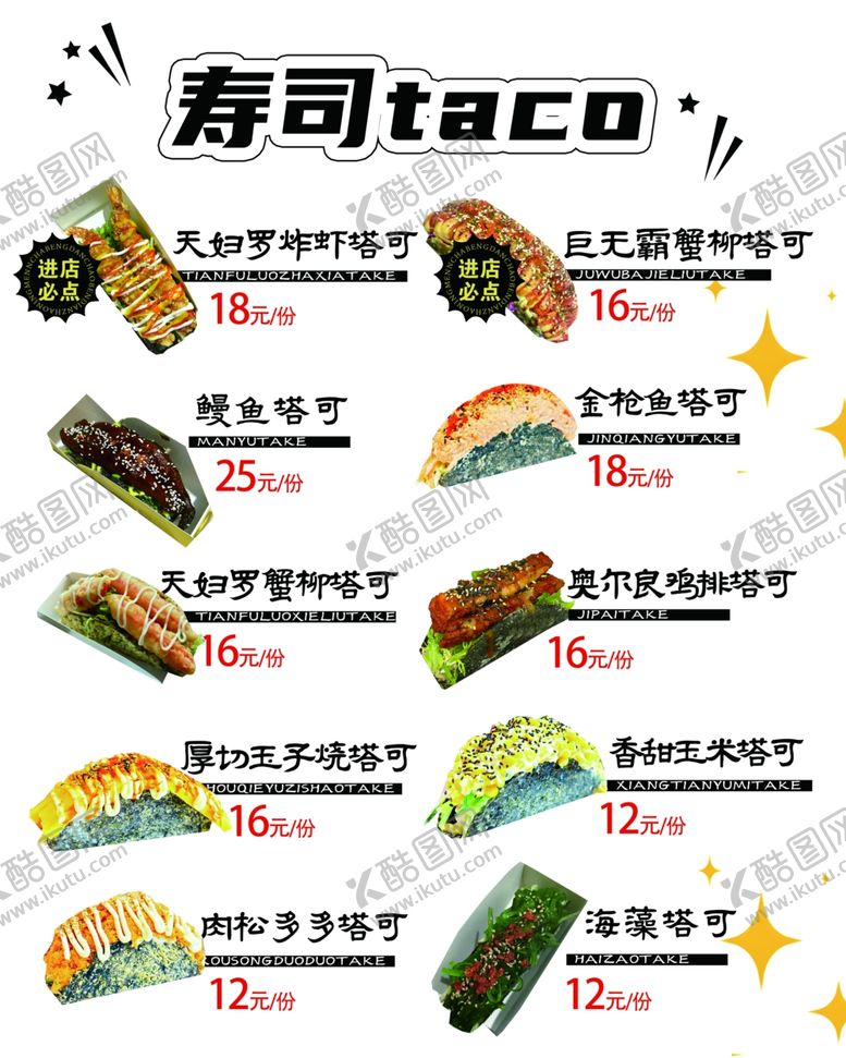 编号：69936004140003383073【酷图网】源文件下载-寿司菜单展示