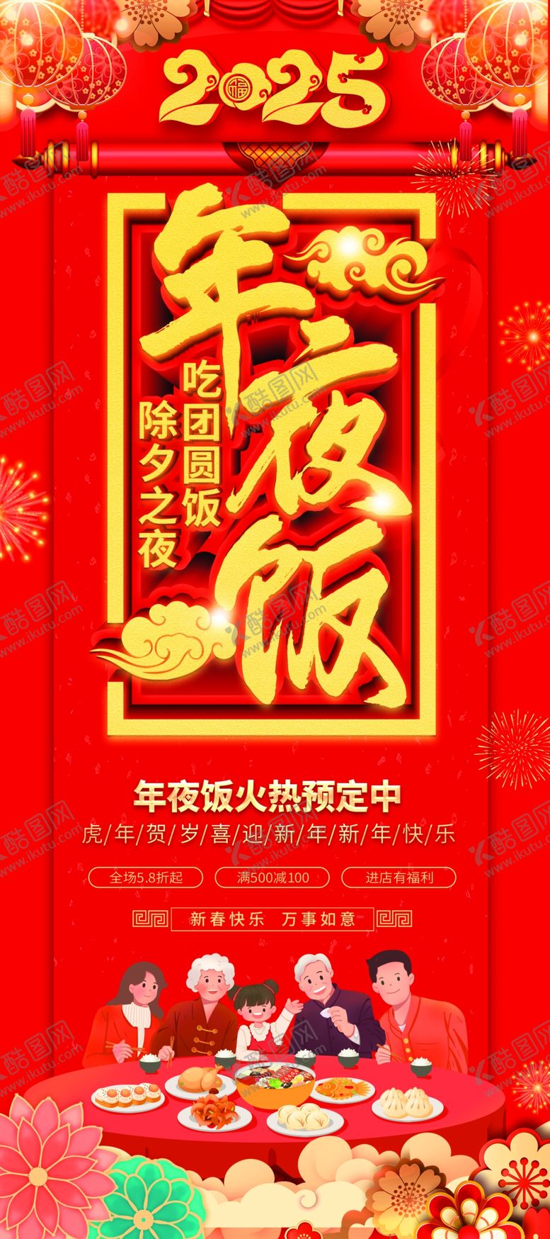 编号：97250202221905165507【酷图网】源文件下载-年夜饭