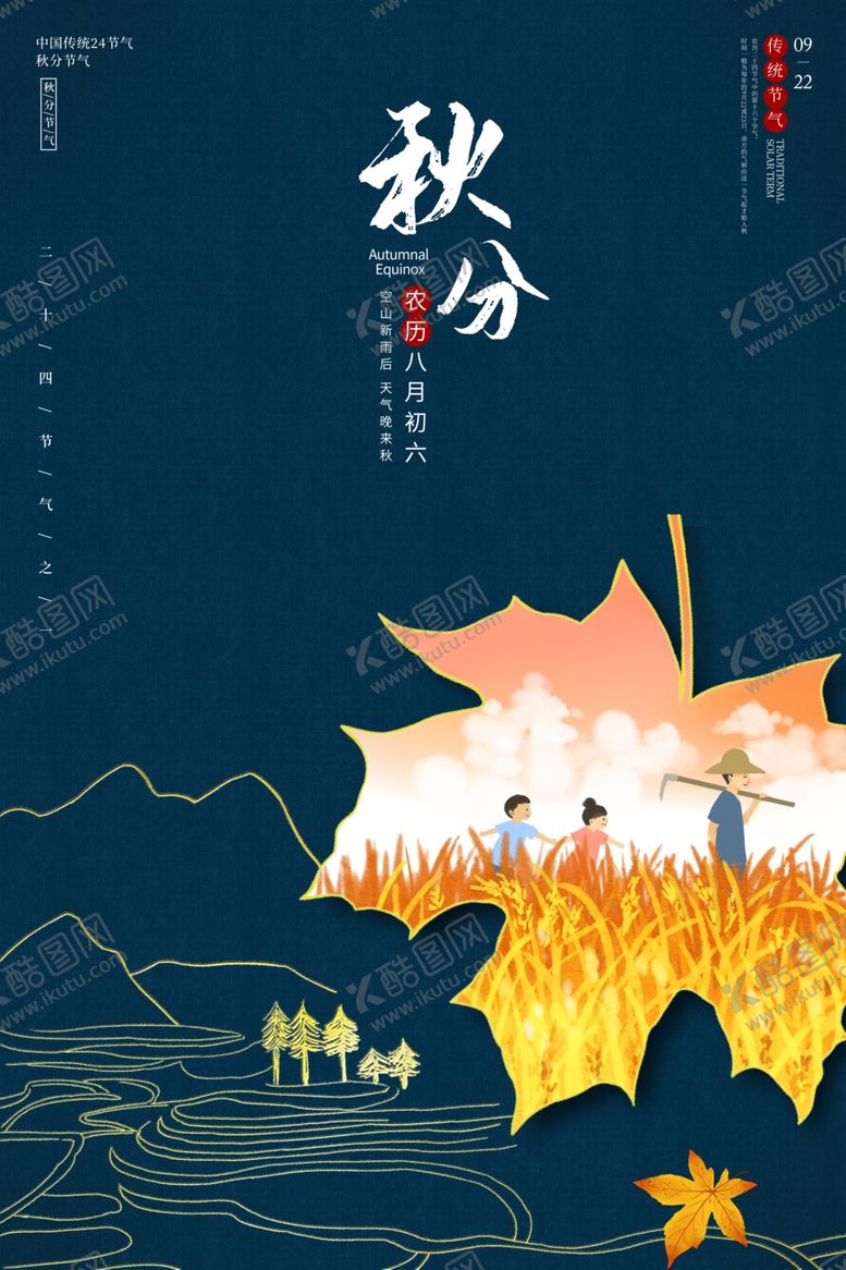 编号：75462209190456429778【酷图网】源文件下载-秋分