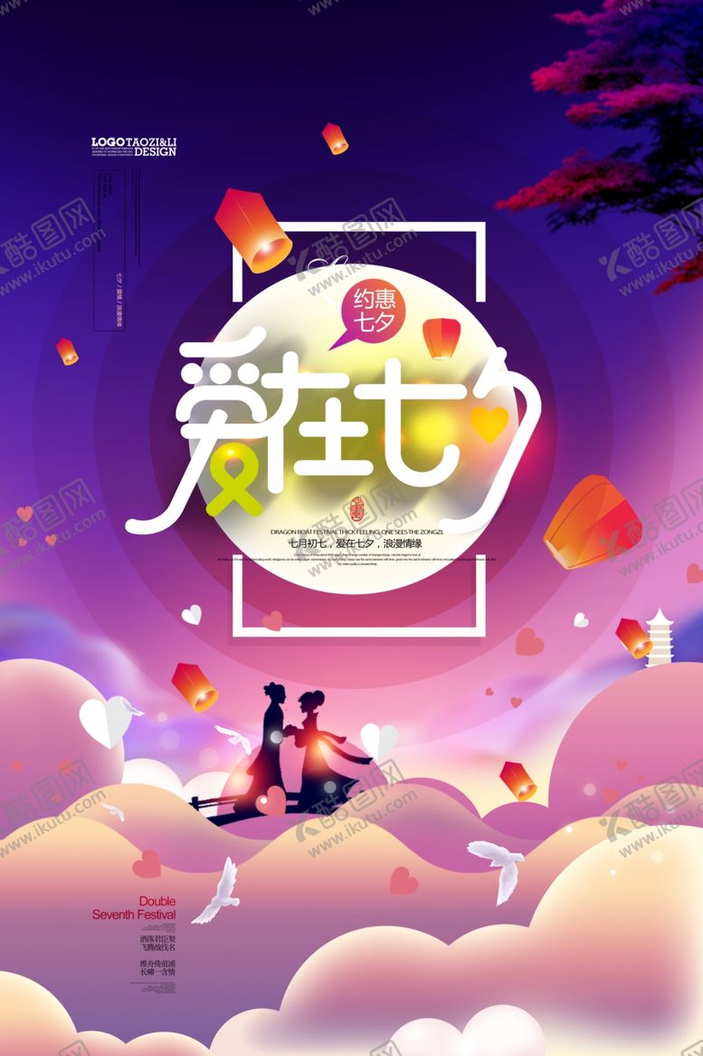 编号：90851901271757424673【酷图网】源文件下载- 爱在七夕 