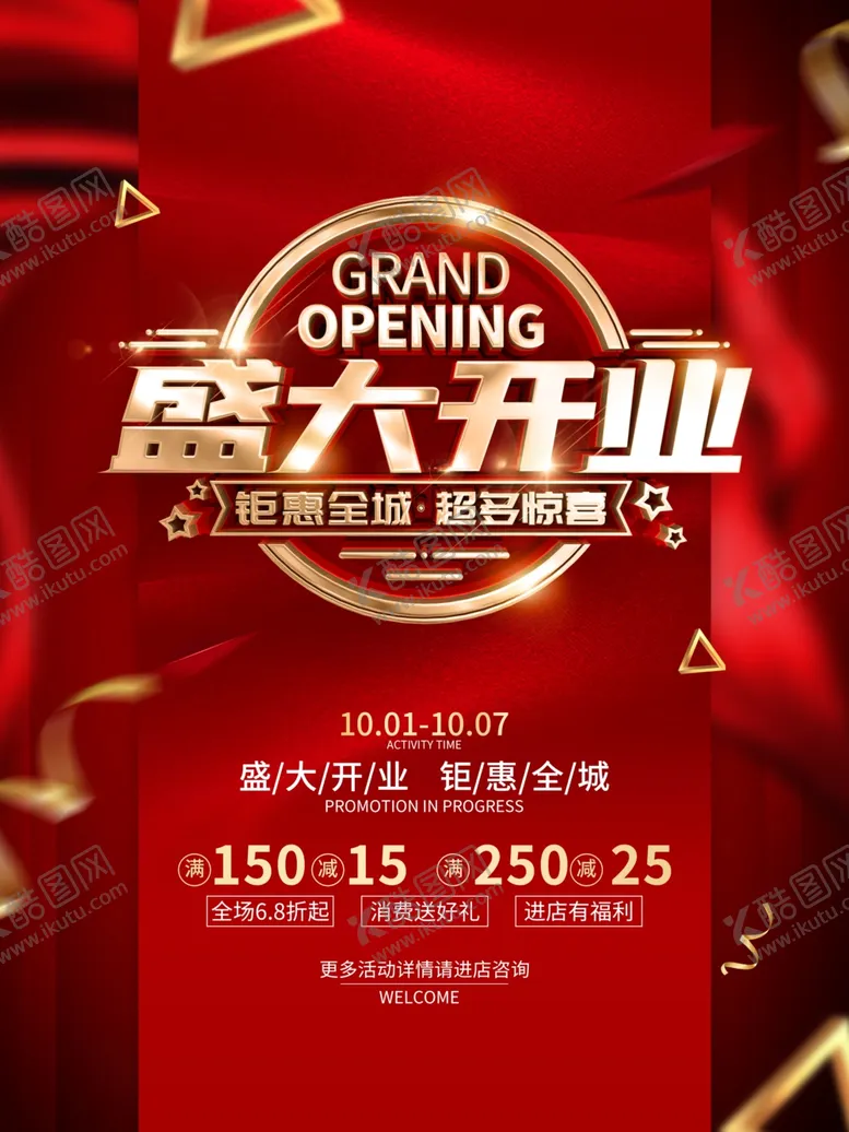编号：69359504300718469093【酷图网】源文件下载-盛大开业