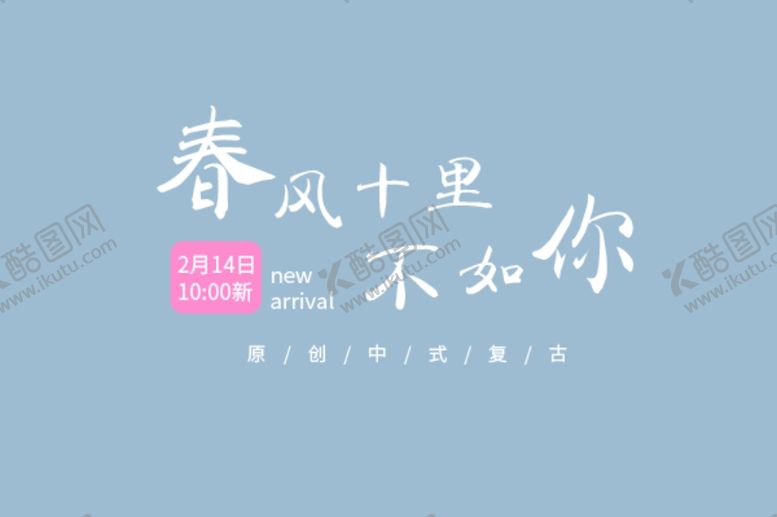 编号：39238502240853125698【酷图网】源文件下载-春风十里不如你文学文案