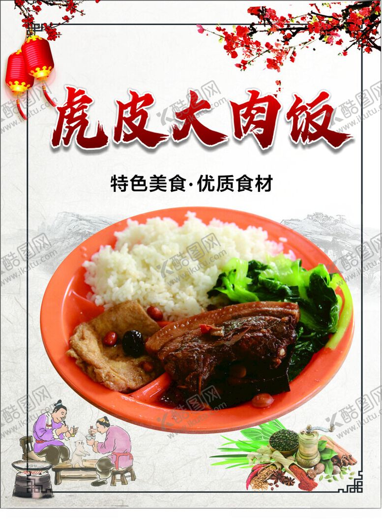 编号：65617902211904437560【酷图网】源文件下载-大肉饭
