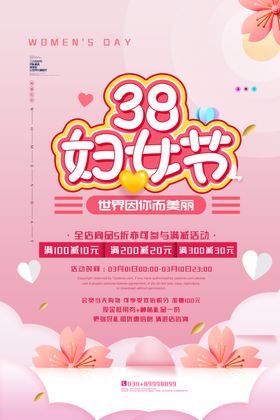 简约三八38女神节宣传海报