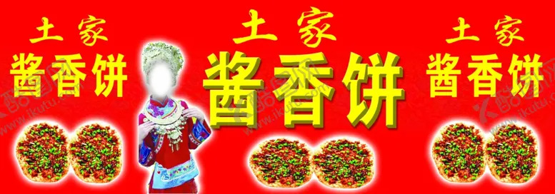 编号：86047304010113367880【酷图网】源文件下载-土家酱香饼