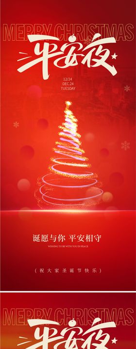 平安夜节日移动端海报