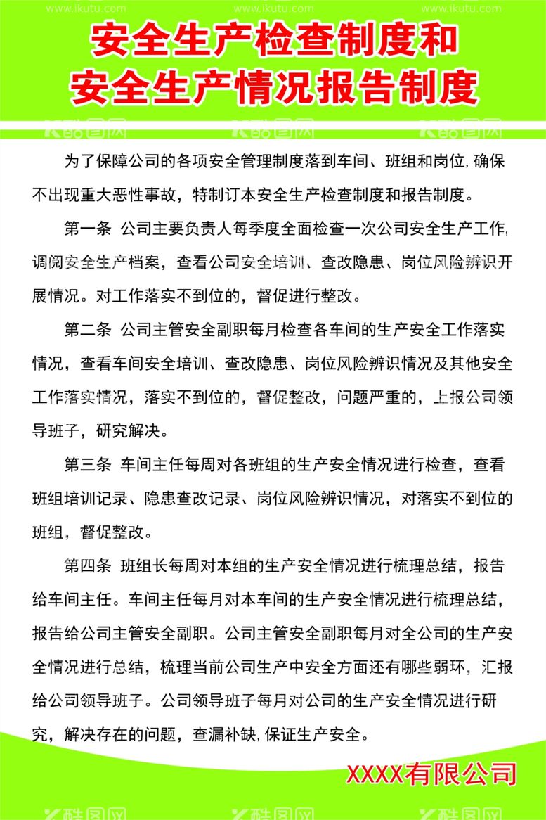 编号：29459111300952451389【酷图网】源文件下载-安全生产检查制度和情况报告制度