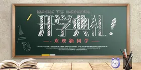开学典礼