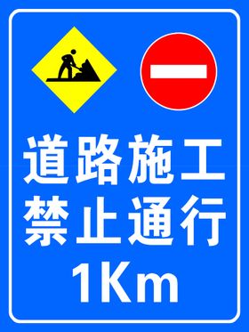 道路施工警示牌