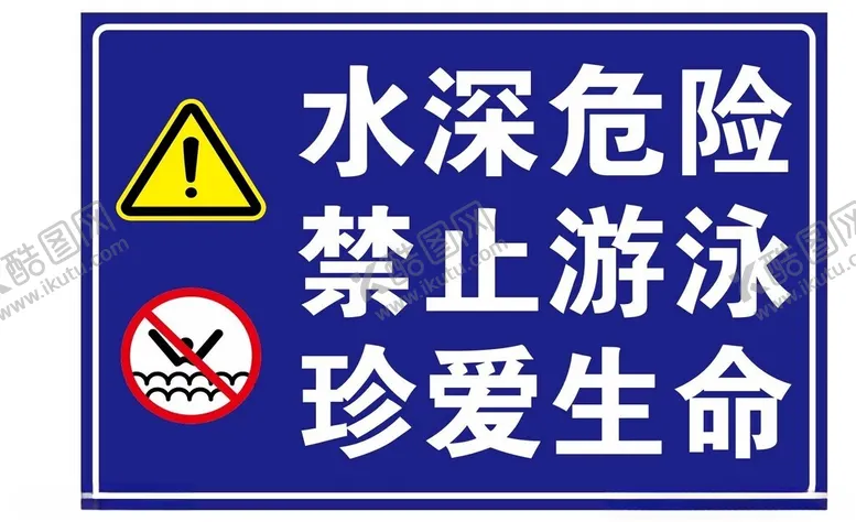 编号：53020102171804152728【酷图网】源文件下载-水深危险禁止游泳珍爱生命
