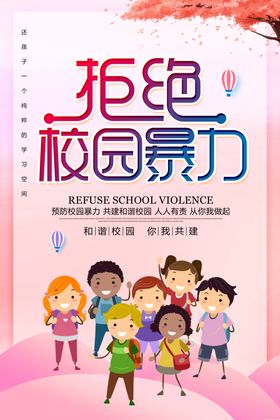 拒绝校园暴力