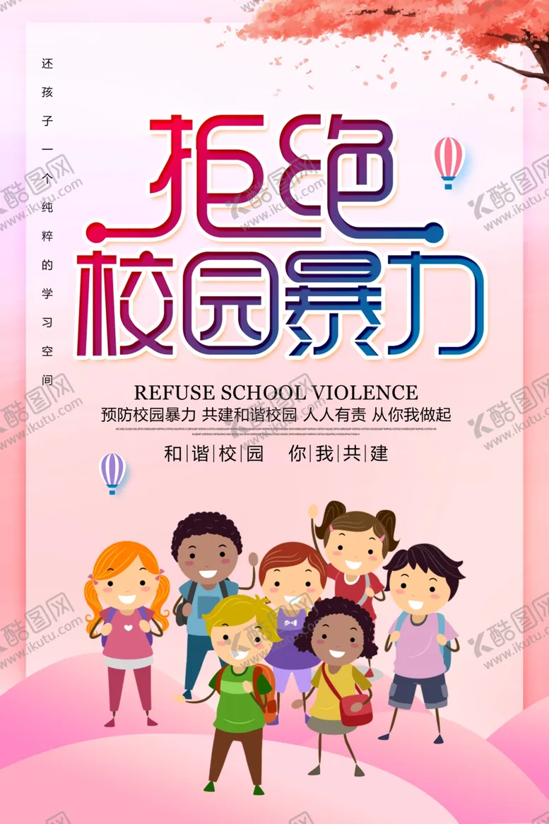 编号：29159404301426343748【酷图网】源文件下载-拒绝校园暴力