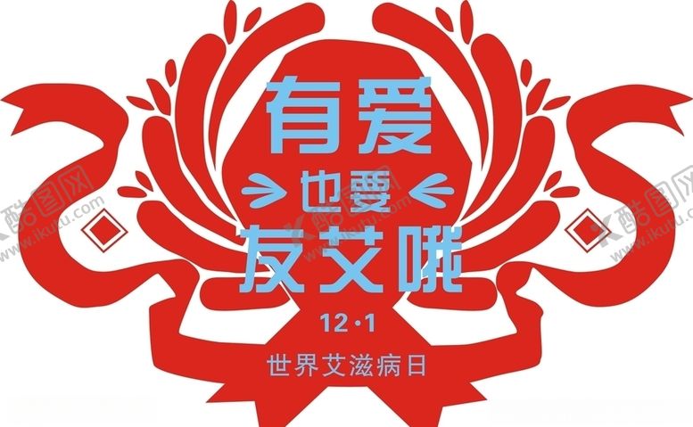 编号：21065009230337457368【酷图网】源文件下载-艾滋病