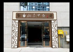 餐饮门头招牌