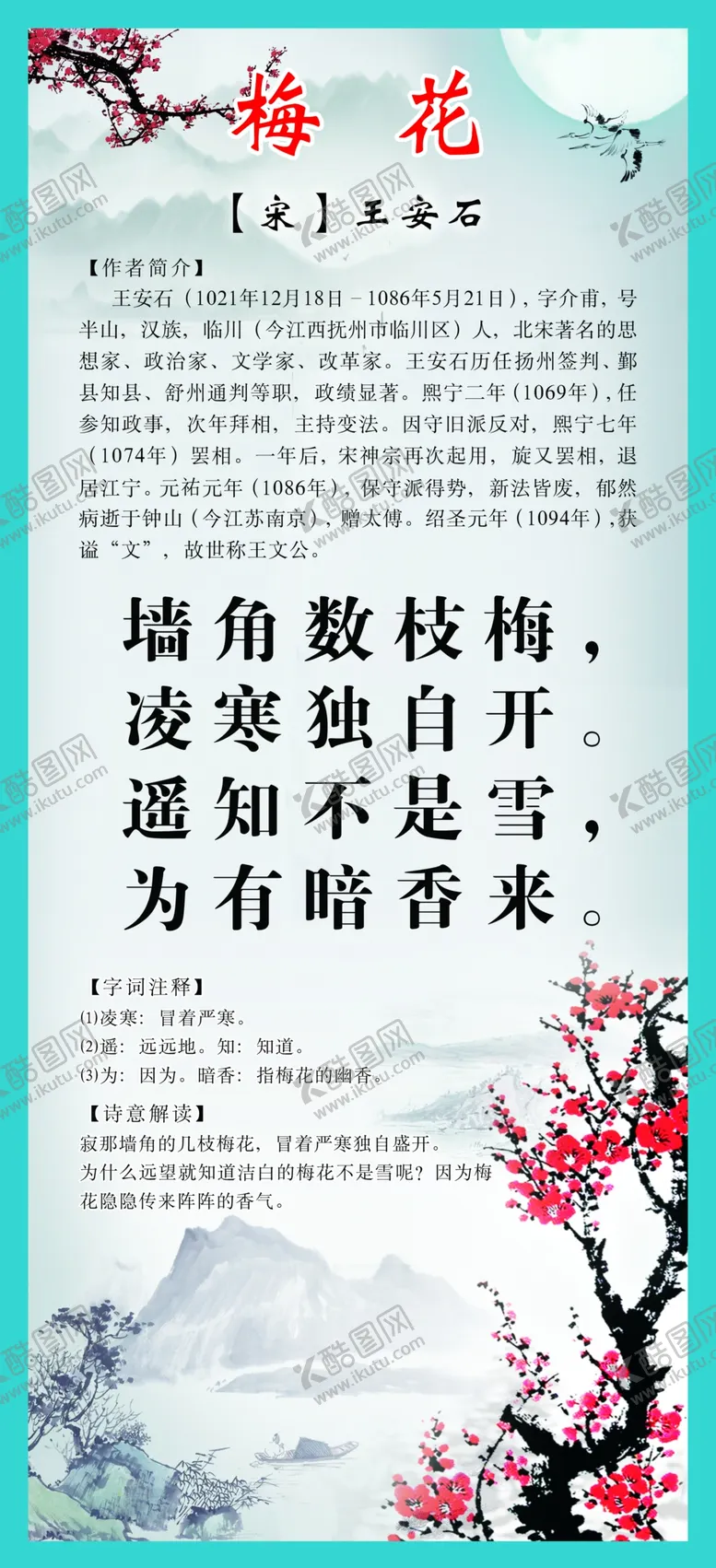 编号：58943112132347469516【酷图网】源文件下载-古诗梅花