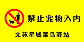 编号：85903109240349340976【酷图网】源文件下载-外卖禁止入内