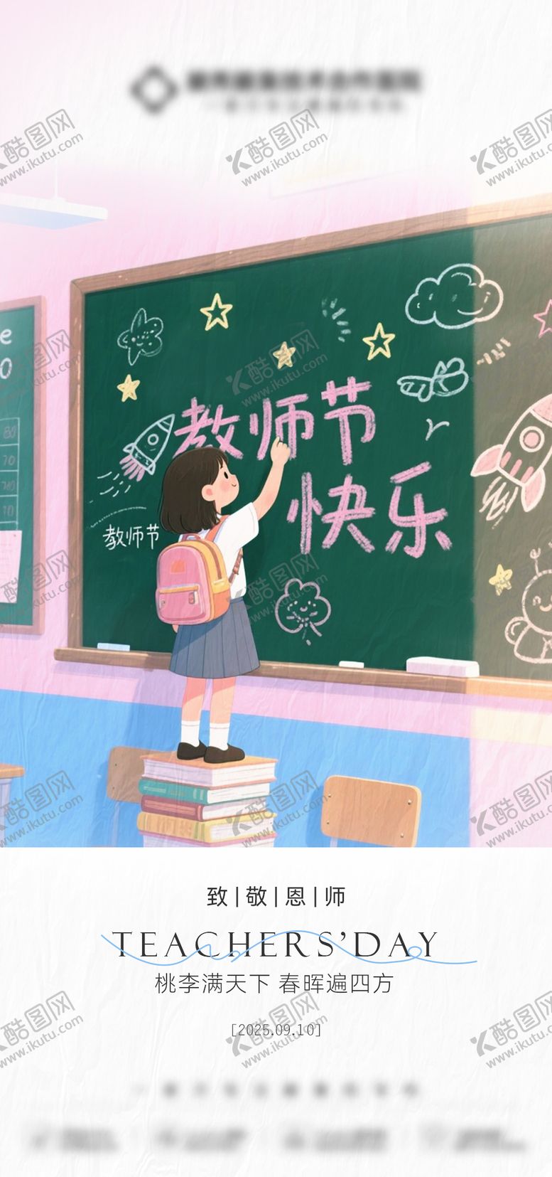 编号：70480707211327594163【酷图网】源文件下载-教师节海报