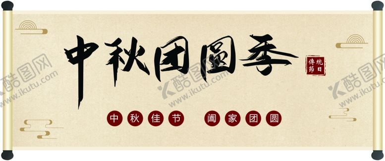 编号：39302710072304102357【酷图网】源文件下载-中秋卷轴