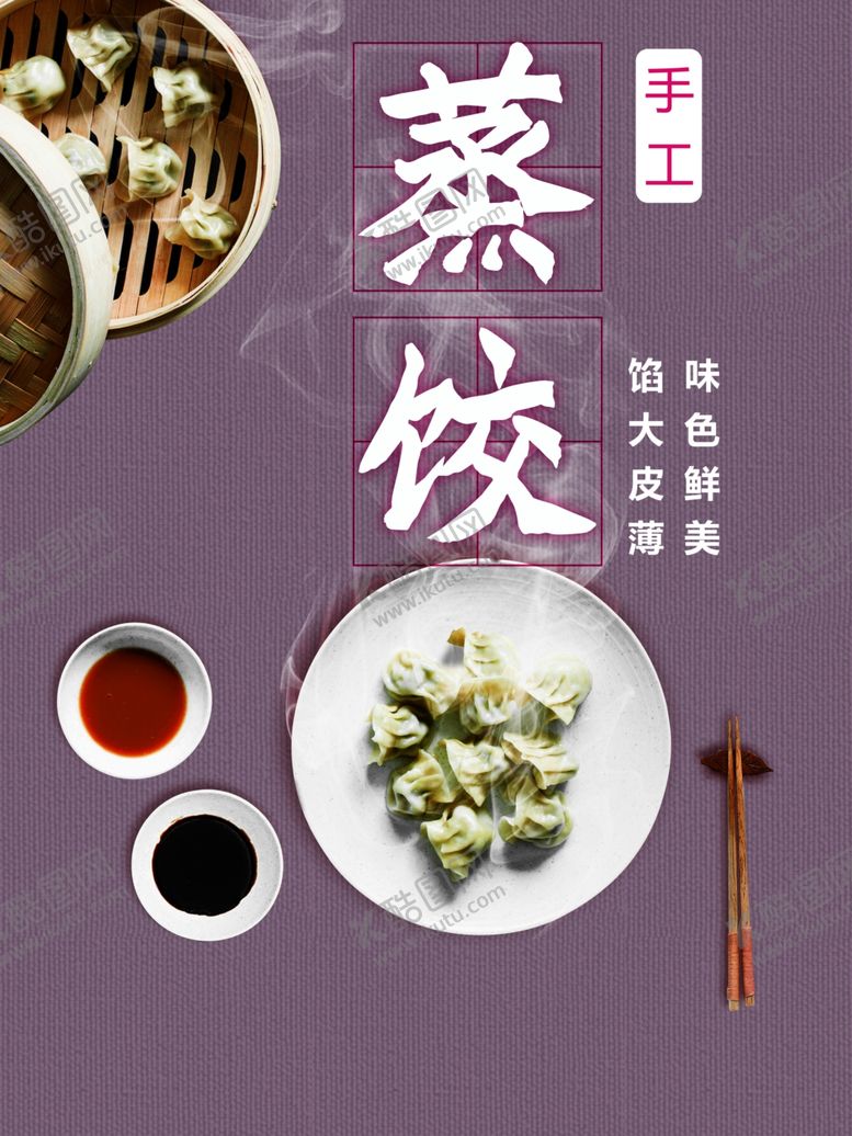 编号：96731610121321248238【酷图网】源文件下载-蒸饺