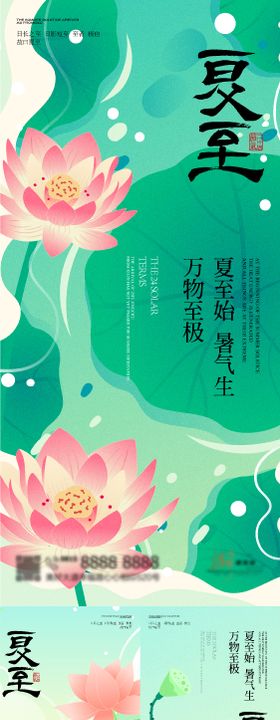 夏至节气系列海报荷花二十四荷叶