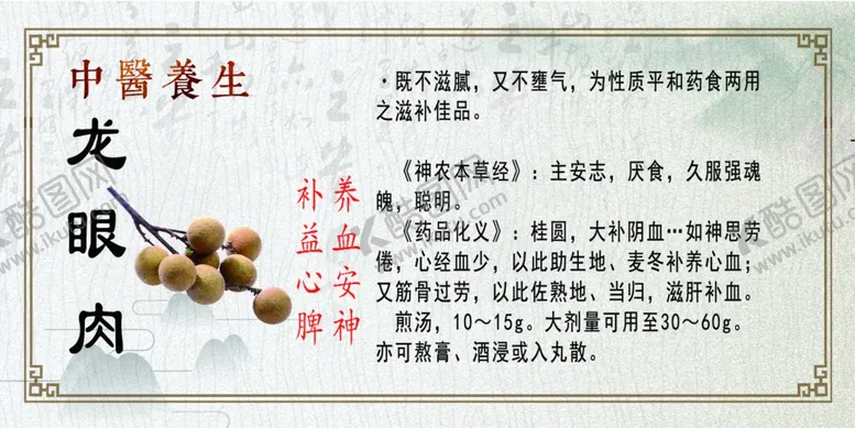 编号：19950805011433276096【酷图网】源文件下载-中医养生龙眼肉