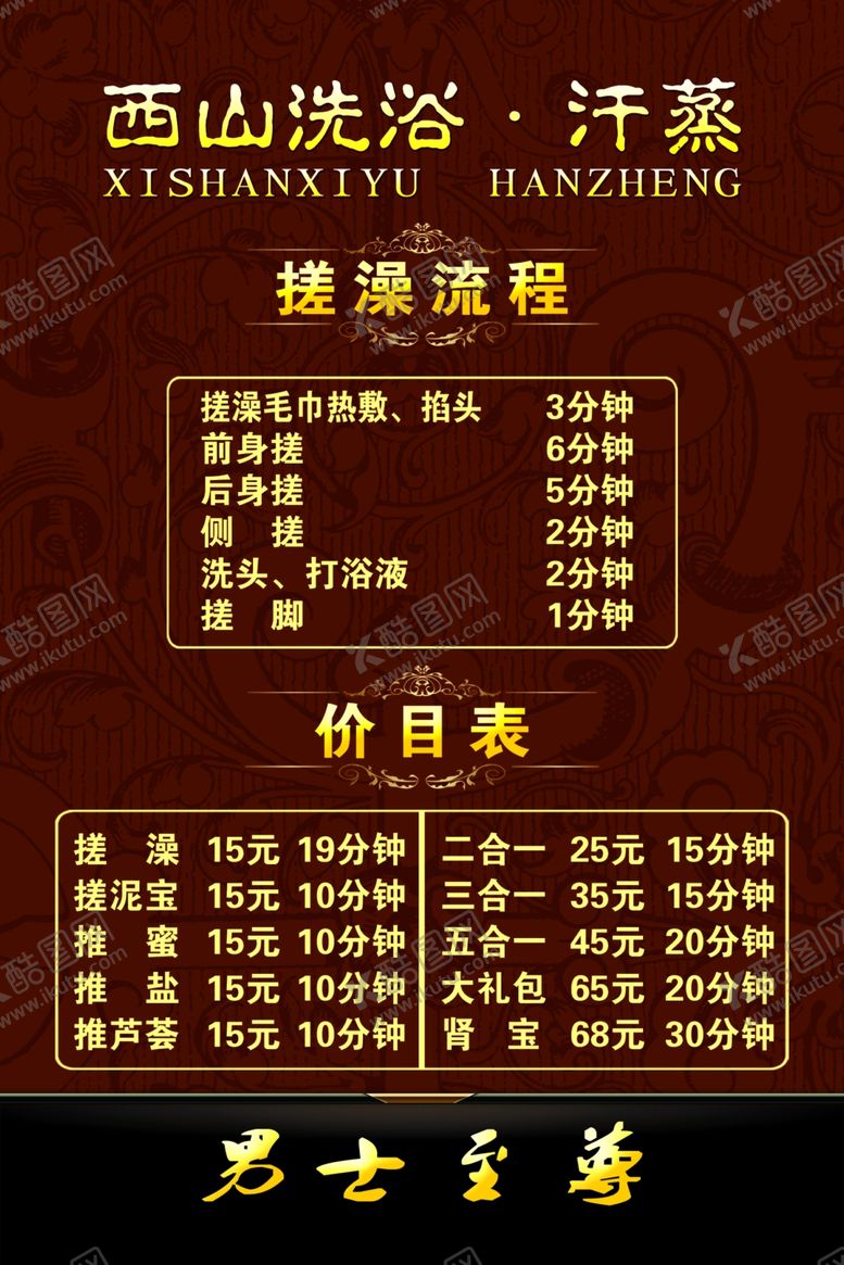 编号：20566007031006116466【酷图网】源文件下载-男士至尊搓澡流程