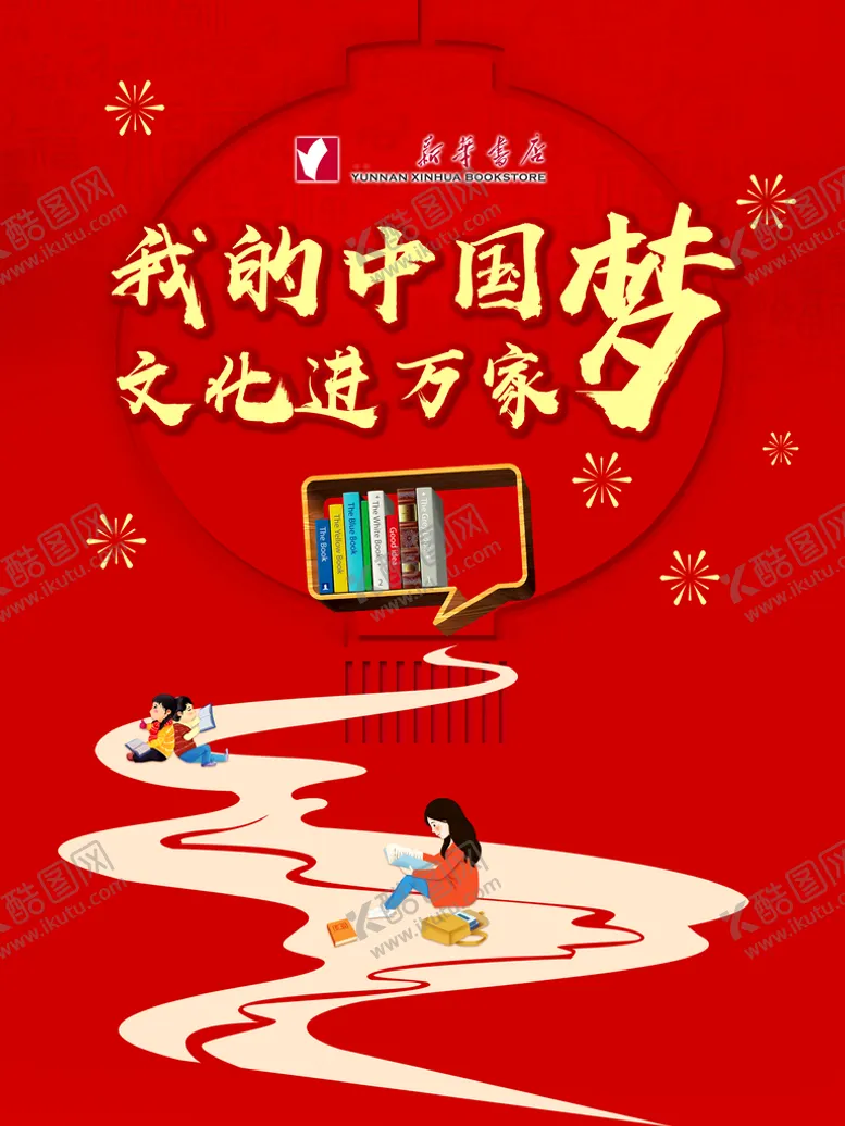 编号：76514309251853411097【酷图网】源文件下载-文化进万家
