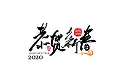 恭贺新春