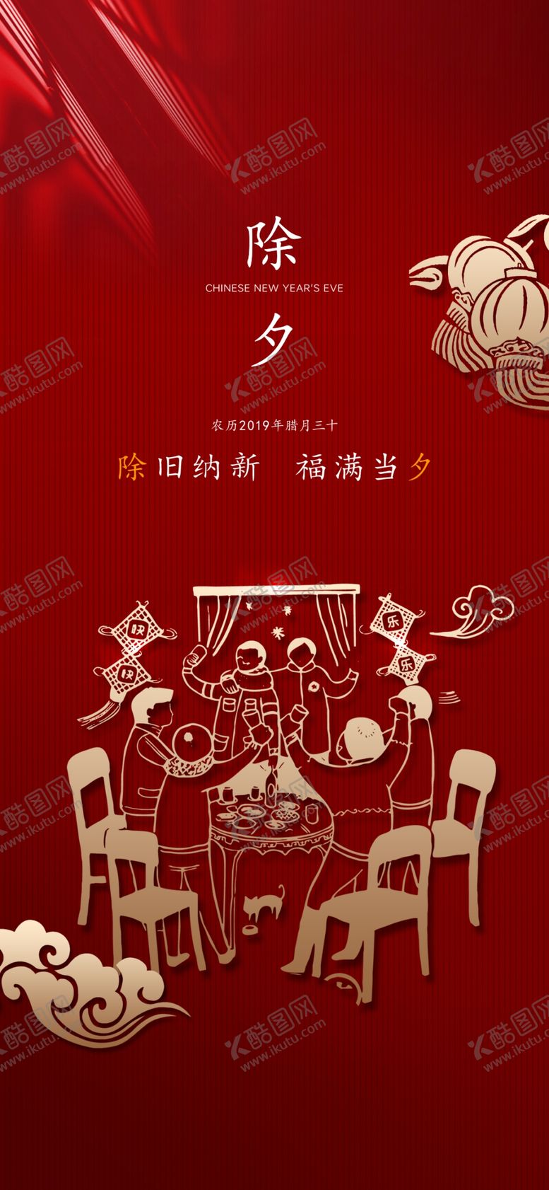 编号：34613207082112524822【酷图网】源文件下载-除夕刷屏
