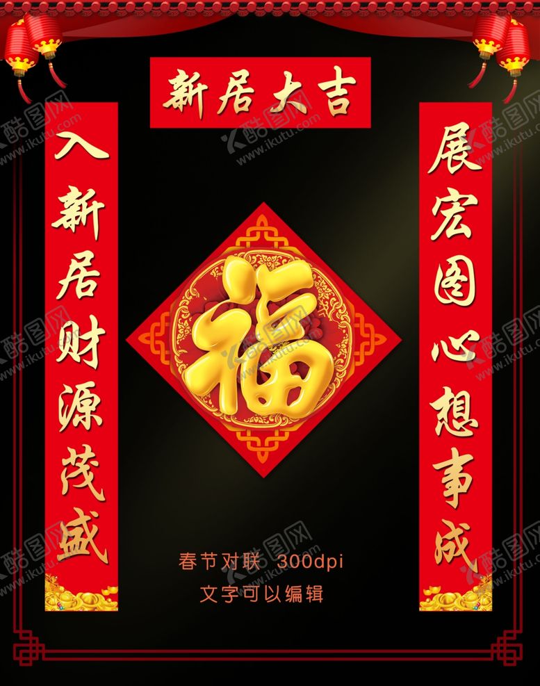 编号：88152107091421436949【酷图网】源文件下载-春联