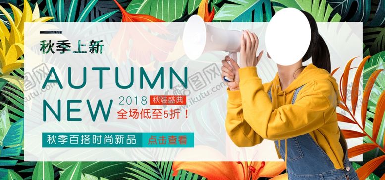 编号：30830006190038159111【酷图网】源文件下载-秋季上新