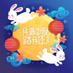 中秋节海报五仁月饼兔子