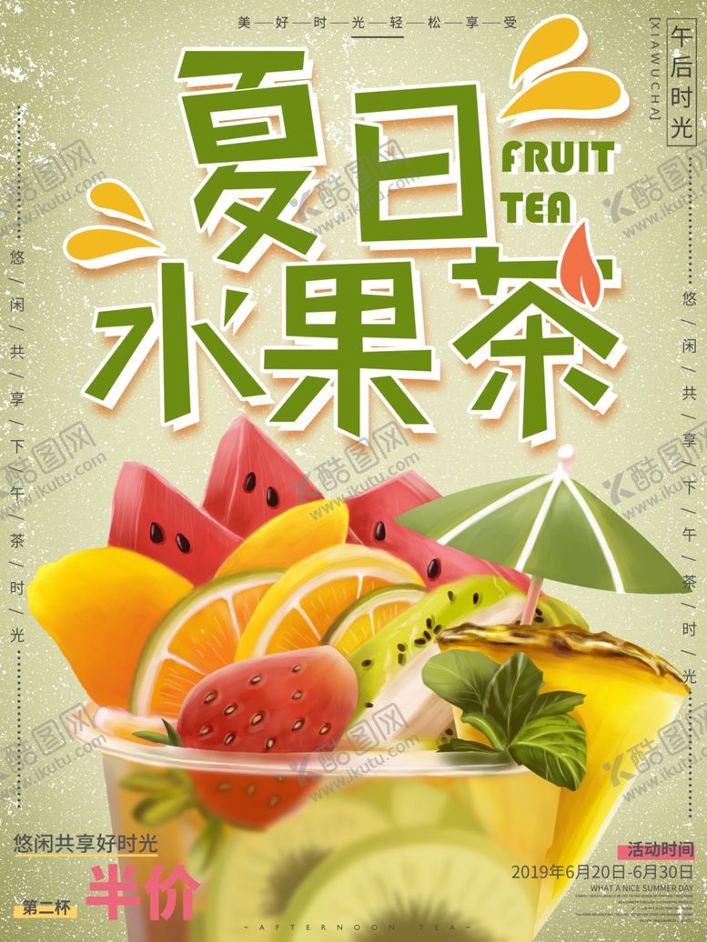 编号：87262707050146142882【酷图网】源文件下载-水果茶