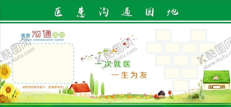 编号：79953509240248444340【酷图网】源文件下载-医患沟通园地