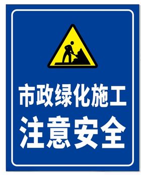 市政绿化施工注意安全