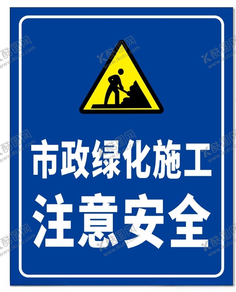 编号：12546205080500447581【酷图网】源文件下载-市政绿化施工注意安全
