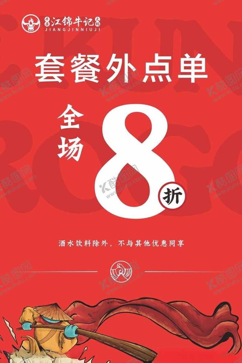 编号：15269302221603352899【酷图网】源文件下载-8折海报